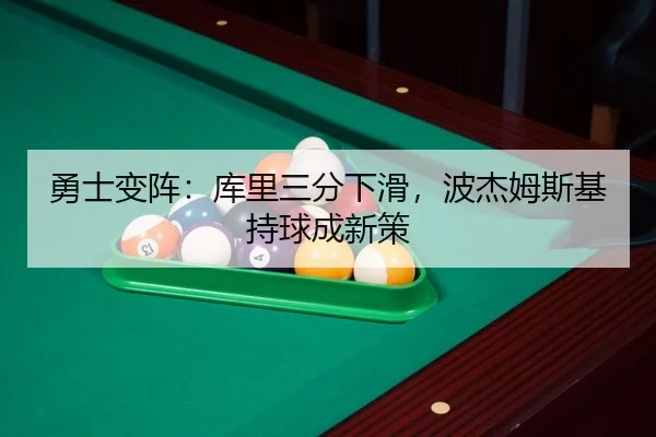 勇士变阵：库里三分下滑，波杰姆斯基持球成新策